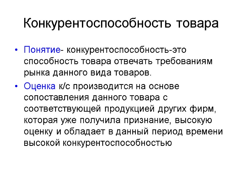 Конкурентоспособность товара Понятие- конкурентоспособность-это способность товара отвечать требованиям рынка данного вида товаров.  Оценка